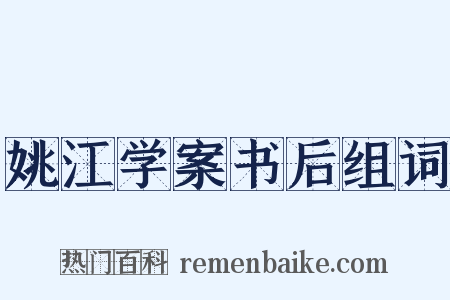 姚江学案书后组词是什么意思的图片